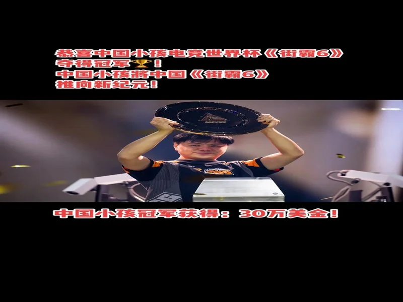 中国人再次夺冠!小孩曾卓君又赢了!你是否激动 热血沸腾?